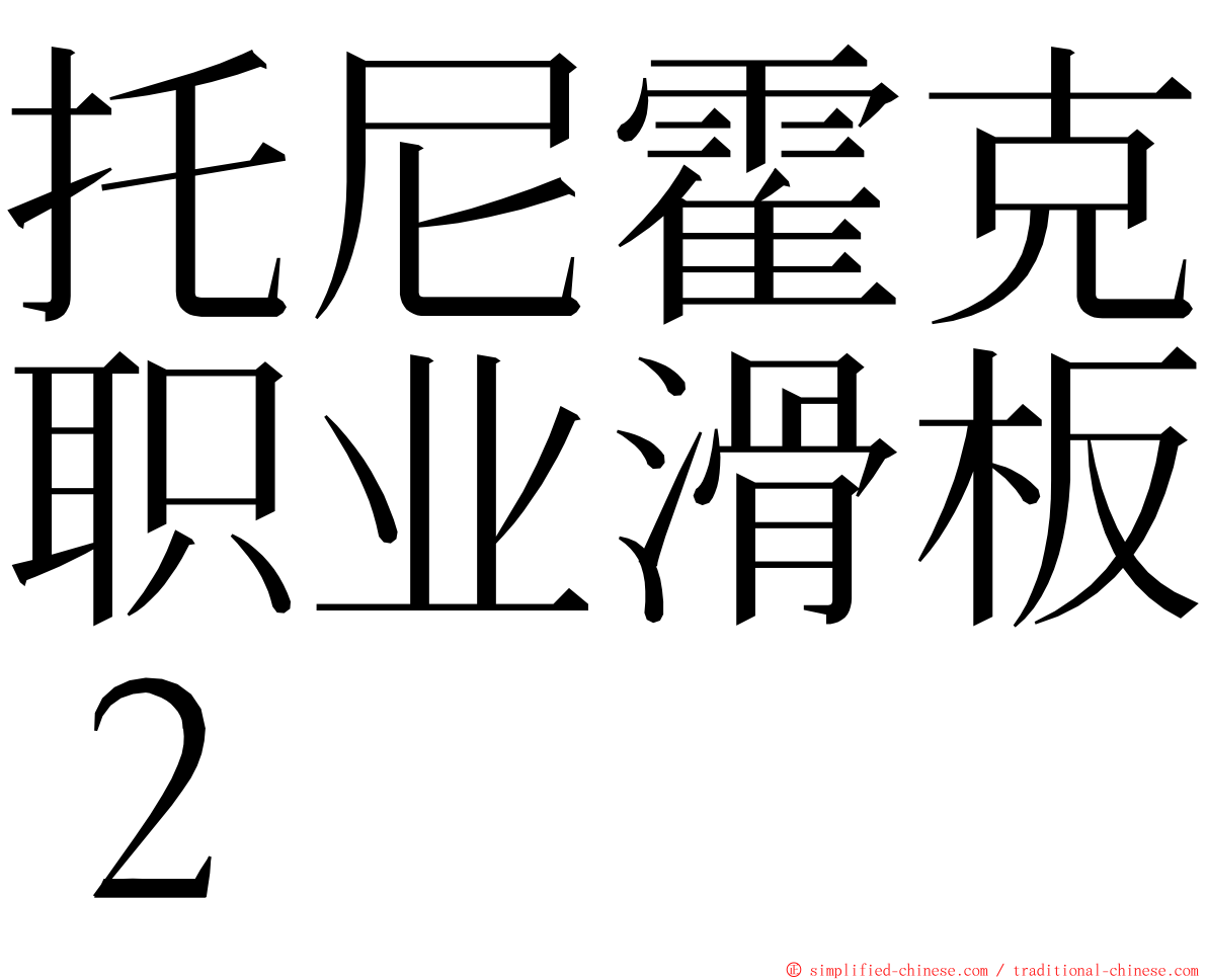 托尼霍克职业滑板２ ming font