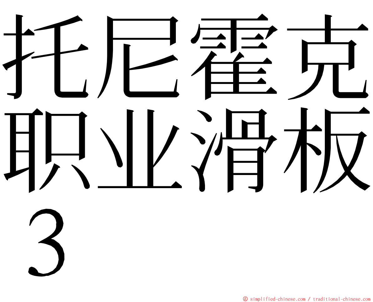 托尼霍克职业滑板３ ming font