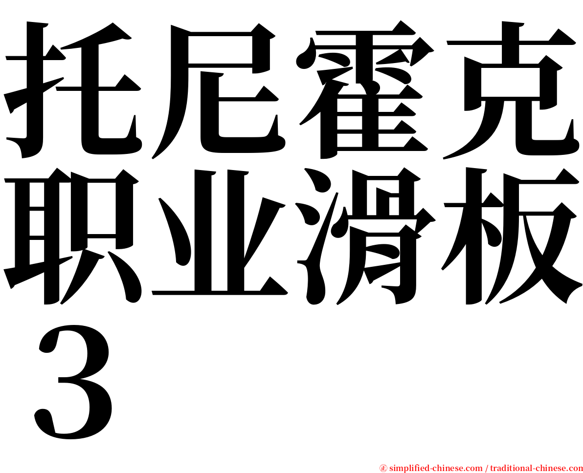 托尼霍克职业滑板３ serif font