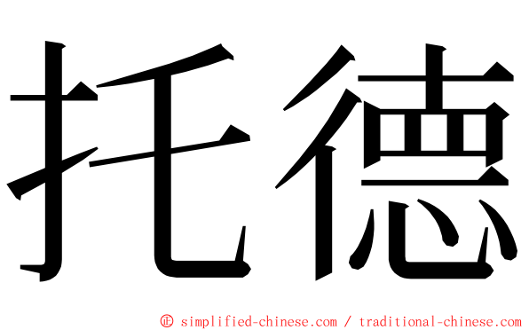 托德 ming font