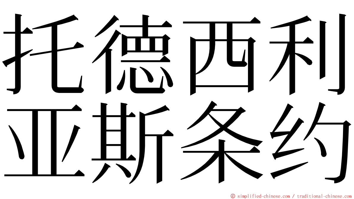 托德西利亚斯条约 ming font