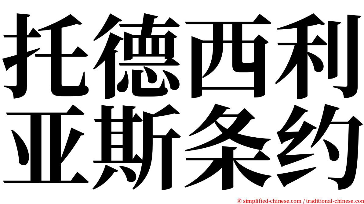 托德西利亚斯条约 serif font