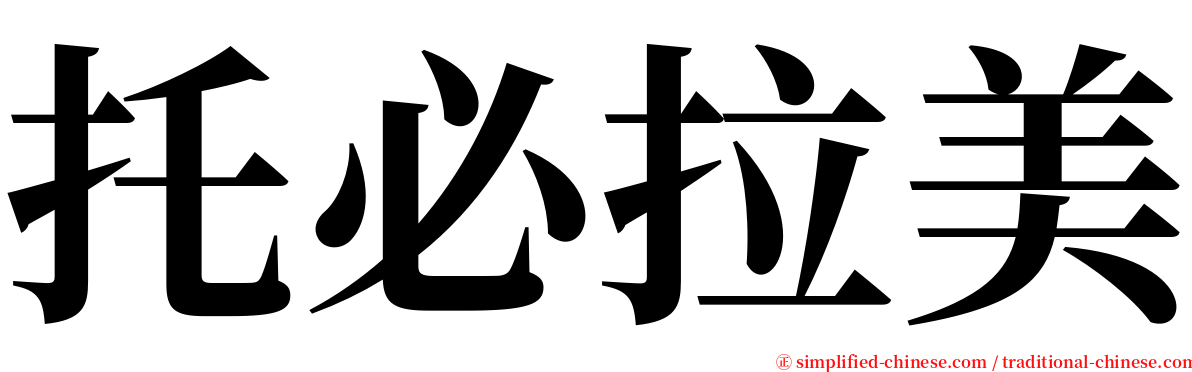 托必拉美 serif font