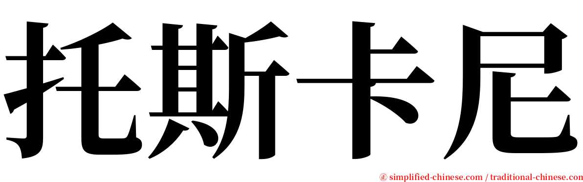 托斯卡尼 serif font