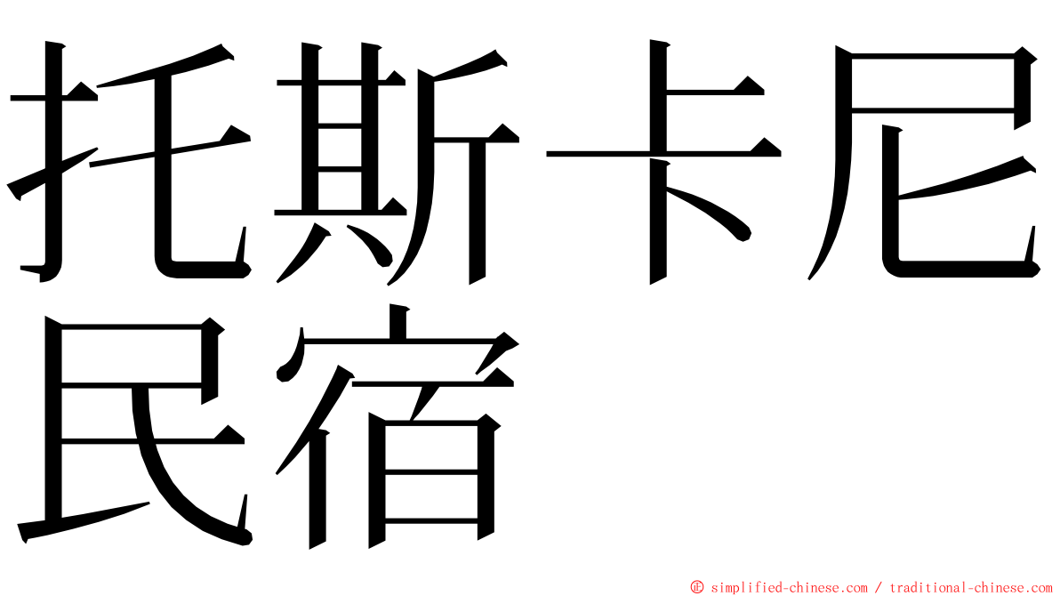 托斯卡尼民宿 ming font