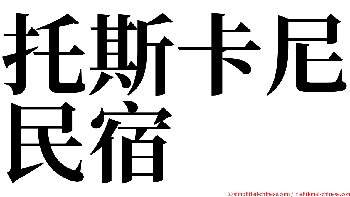 托斯卡尼民宿 serif font