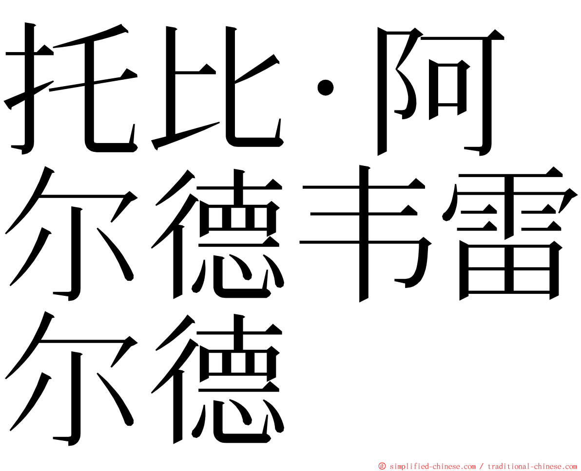 托比·阿尔德韦雷尔德 ming font