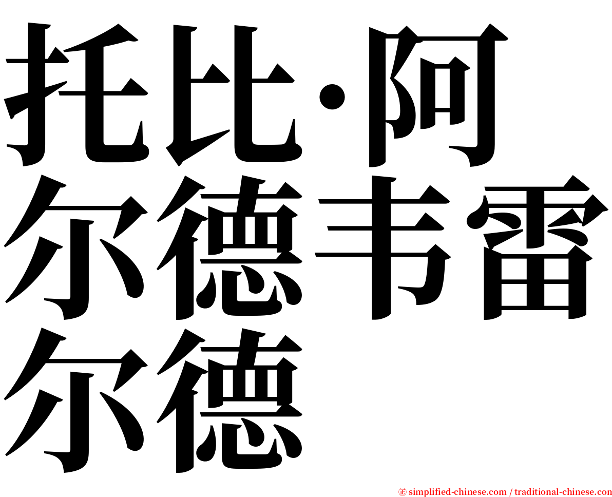 托比·阿尔德韦雷尔德 serif font