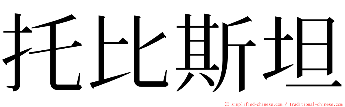 托比斯坦 ming font