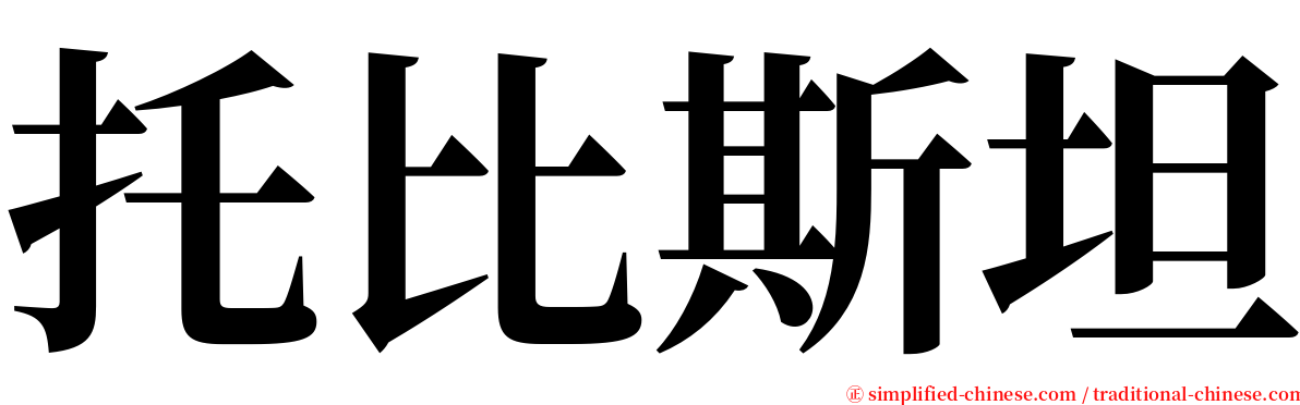 托比斯坦 serif font