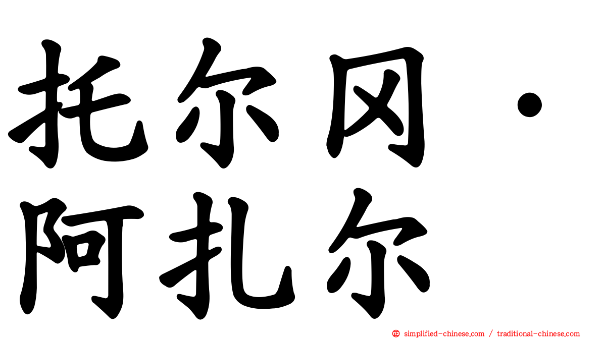 托尔冈·阿扎尔