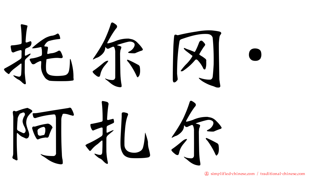 托尔冈·阿扎尔