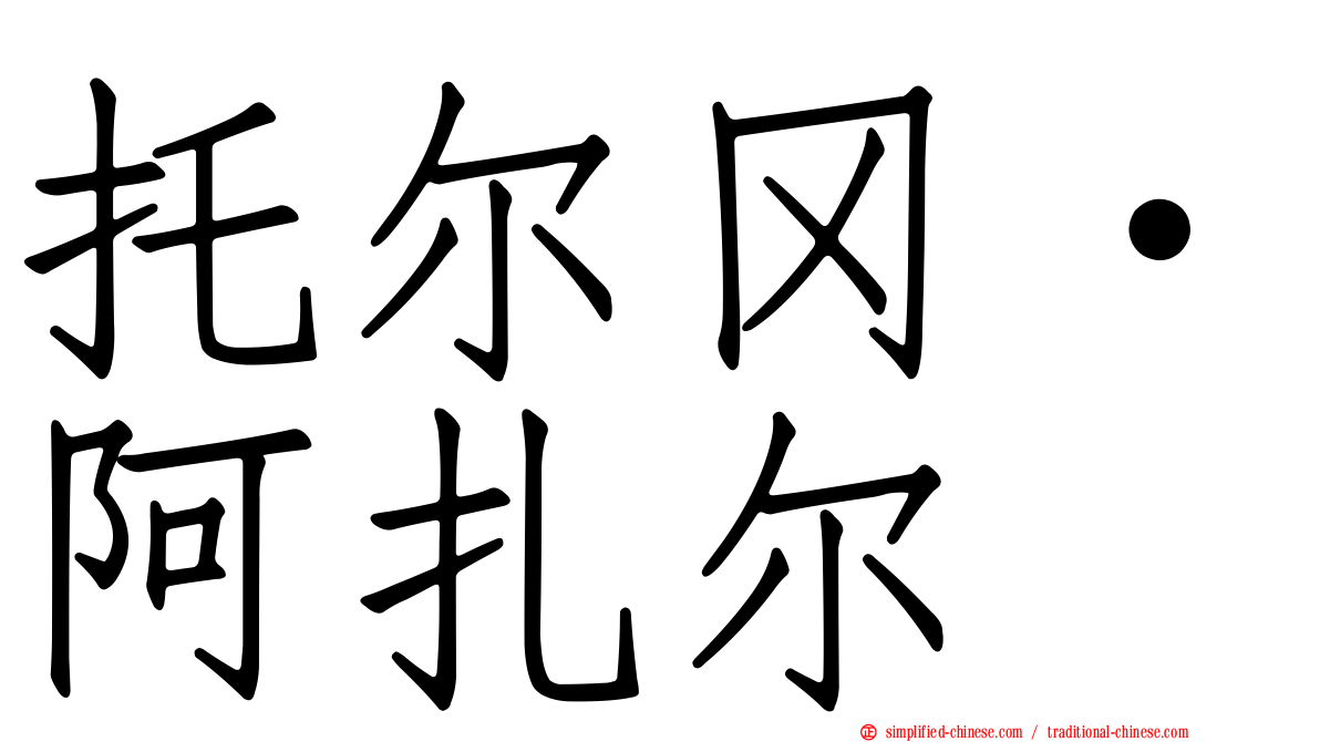 托尔冈·阿扎尔