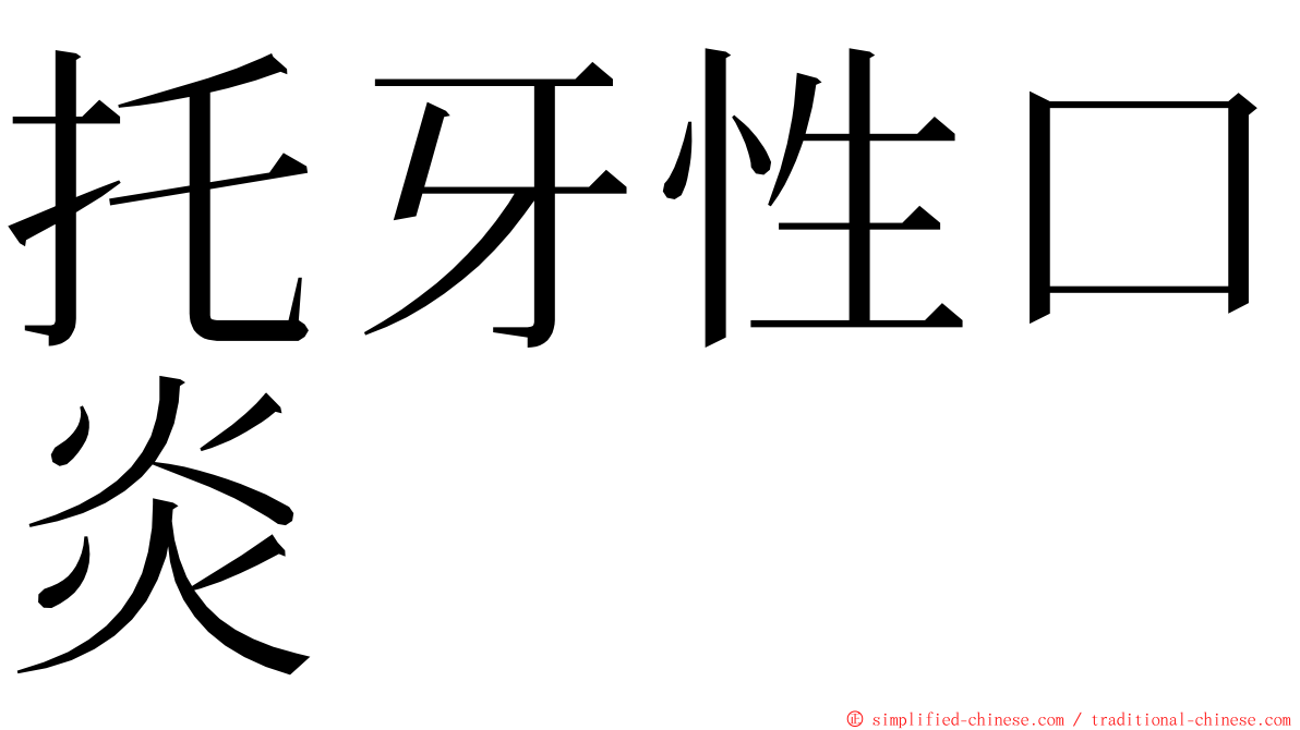 托牙性口炎 ming font