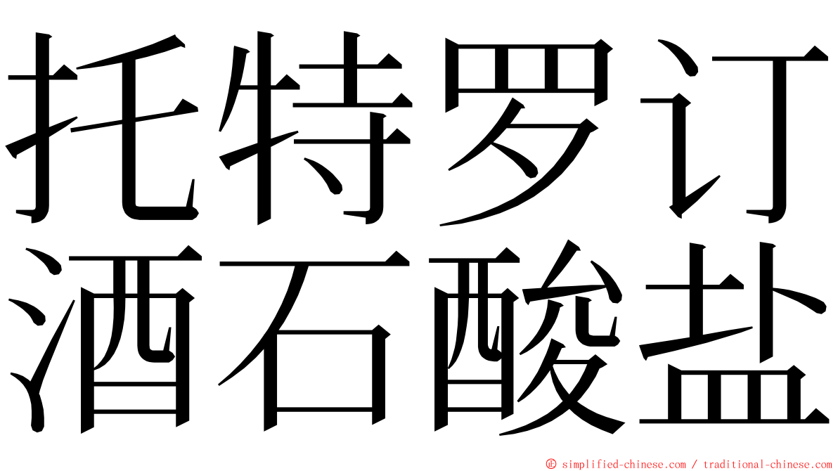 托特罗订酒石酸盐 ming font