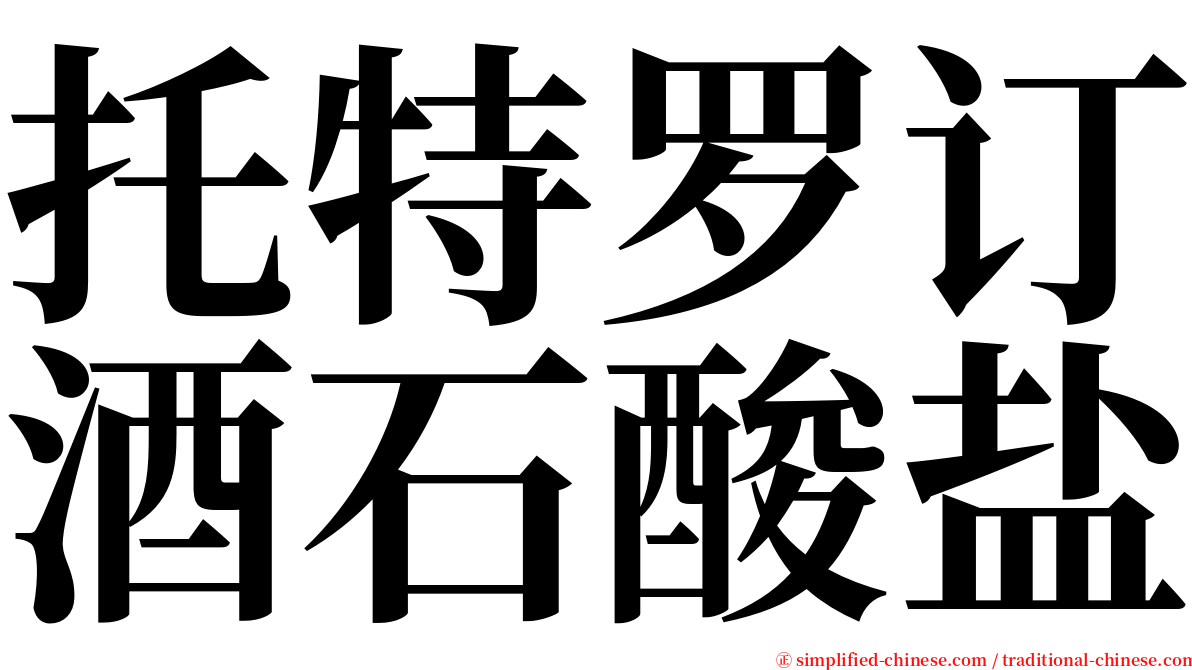 托特罗订酒石酸盐 serif font