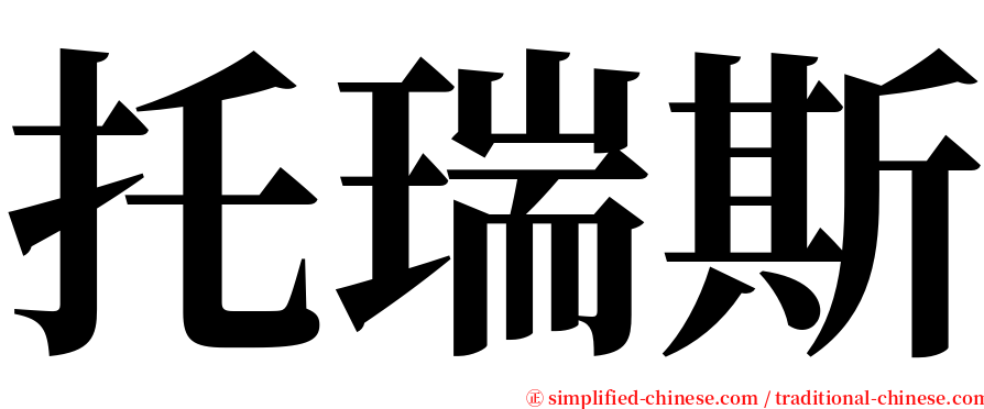 托瑞斯 serif font