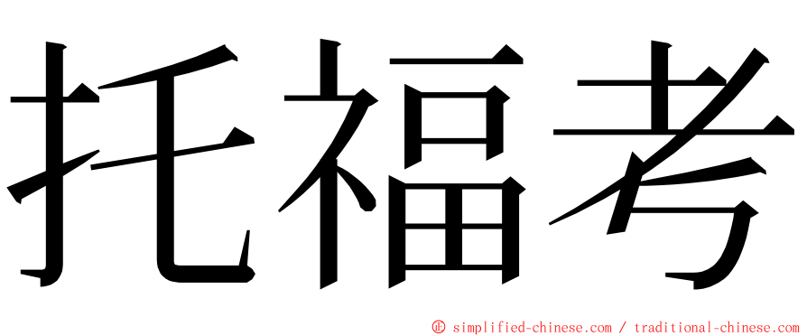 托福考 ming font