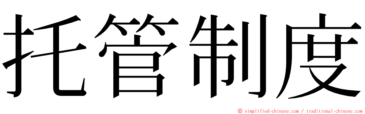 托管制度 ming font