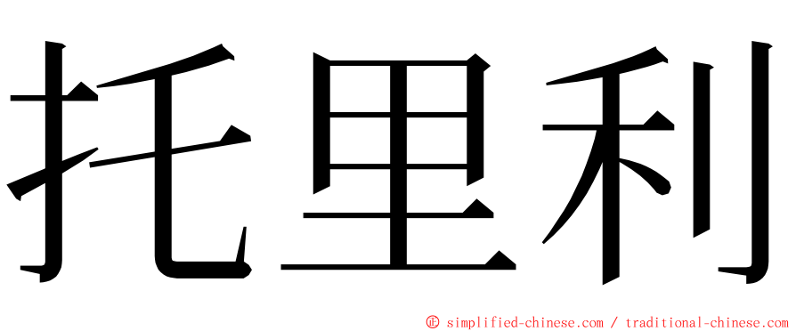 托里利 ming font