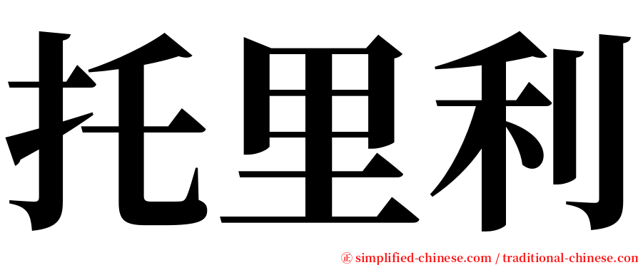 托里利 serif font