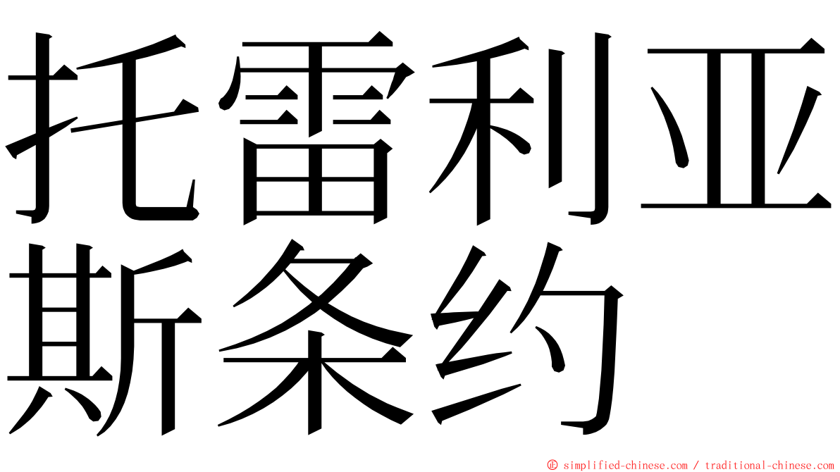 托雷利亚斯条约 ming font