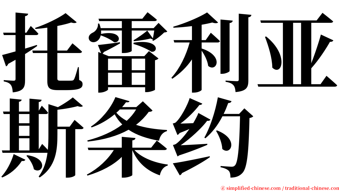 托雷利亚斯条约 serif font