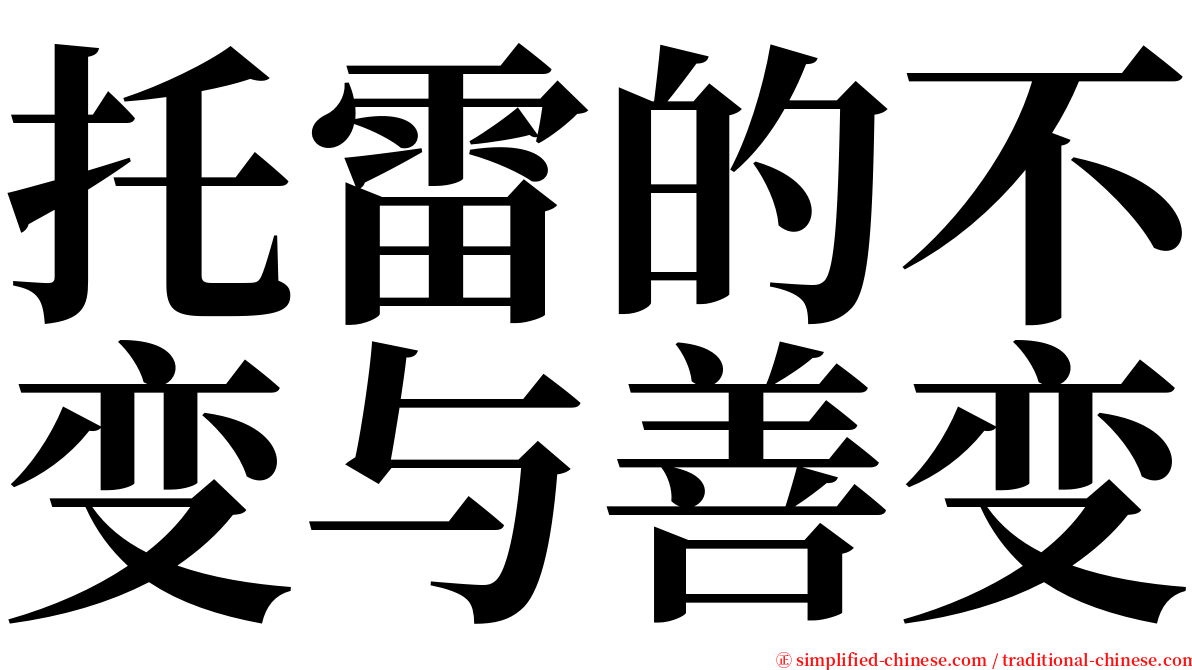 托雷的不变与善变 serif font