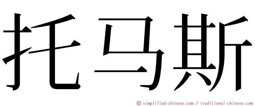 托马斯 ming font