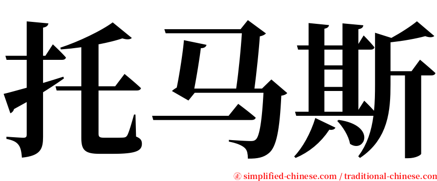 托马斯 serif font