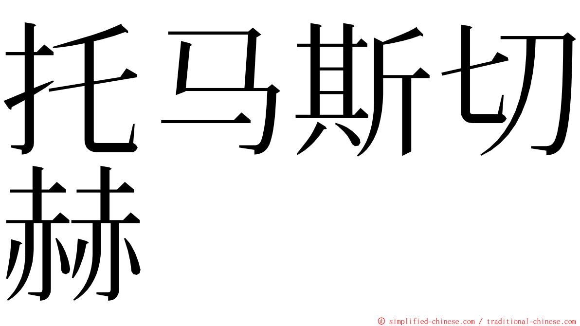 托马斯切赫 ming font