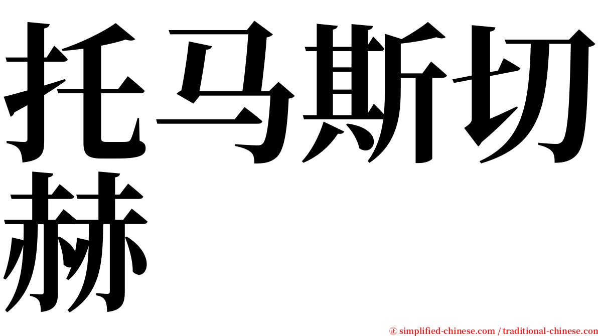 托马斯切赫 serif font