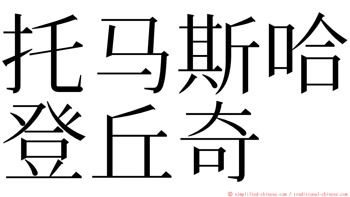 托马斯哈登丘奇 ming font