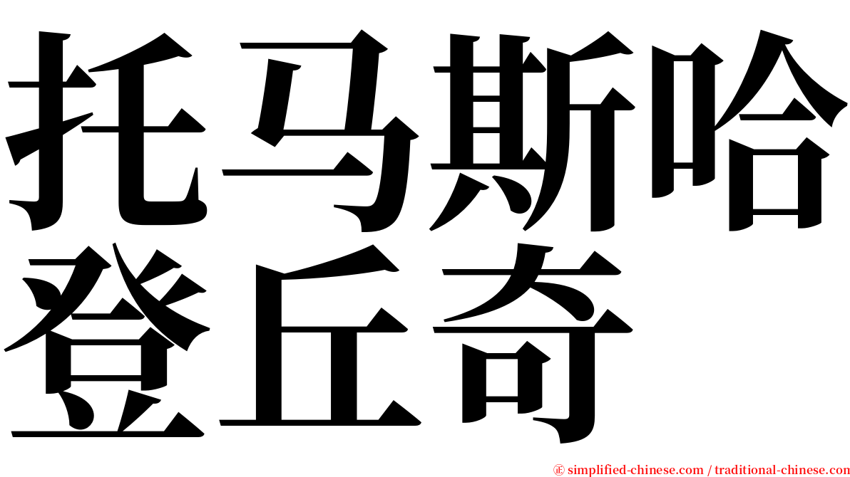 托马斯哈登丘奇 serif font