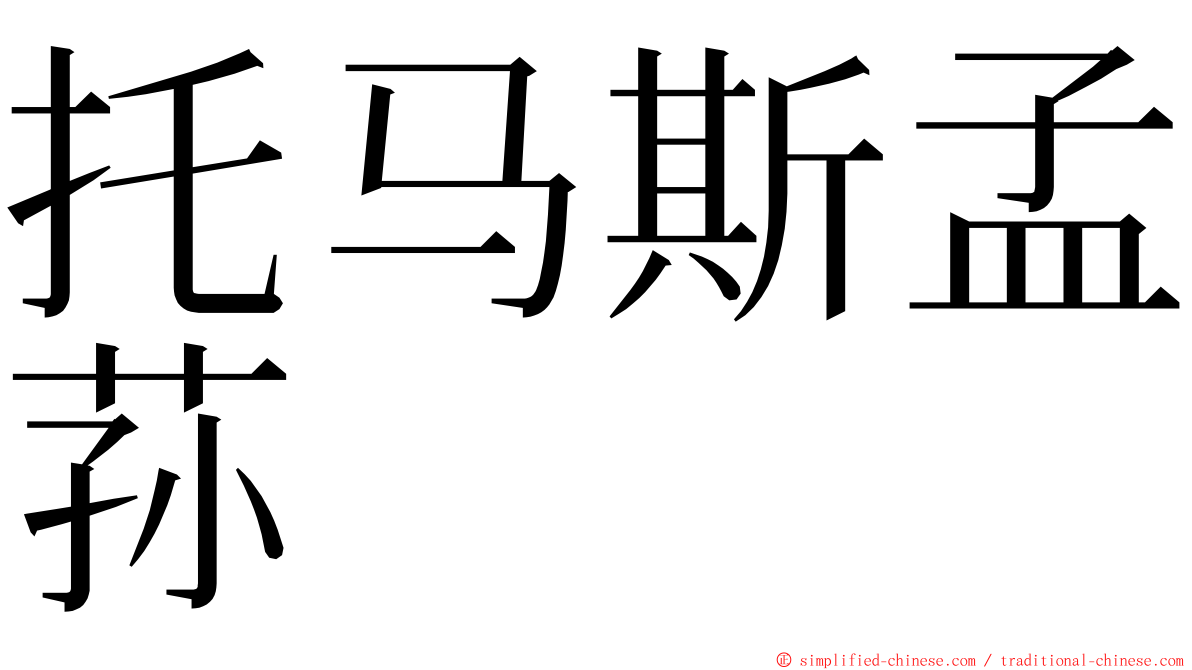 托马斯孟荪 ming font