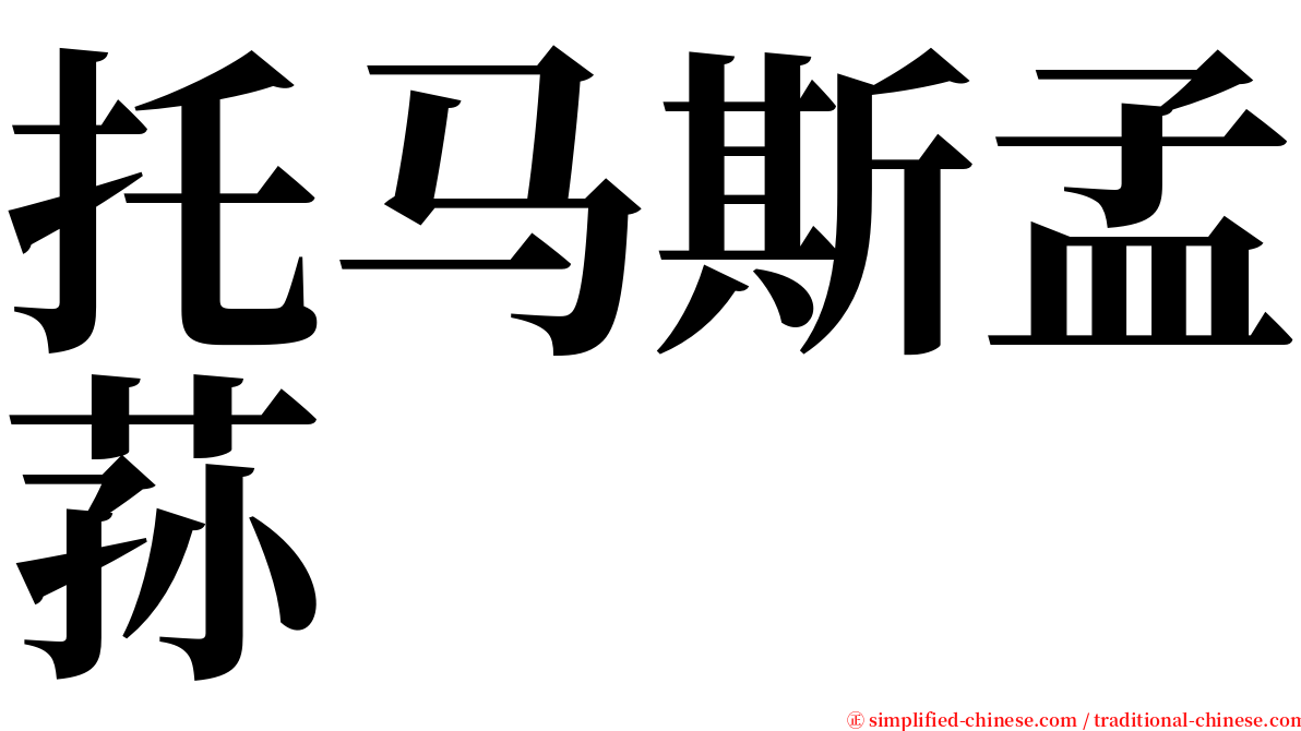 托马斯孟荪 serif font