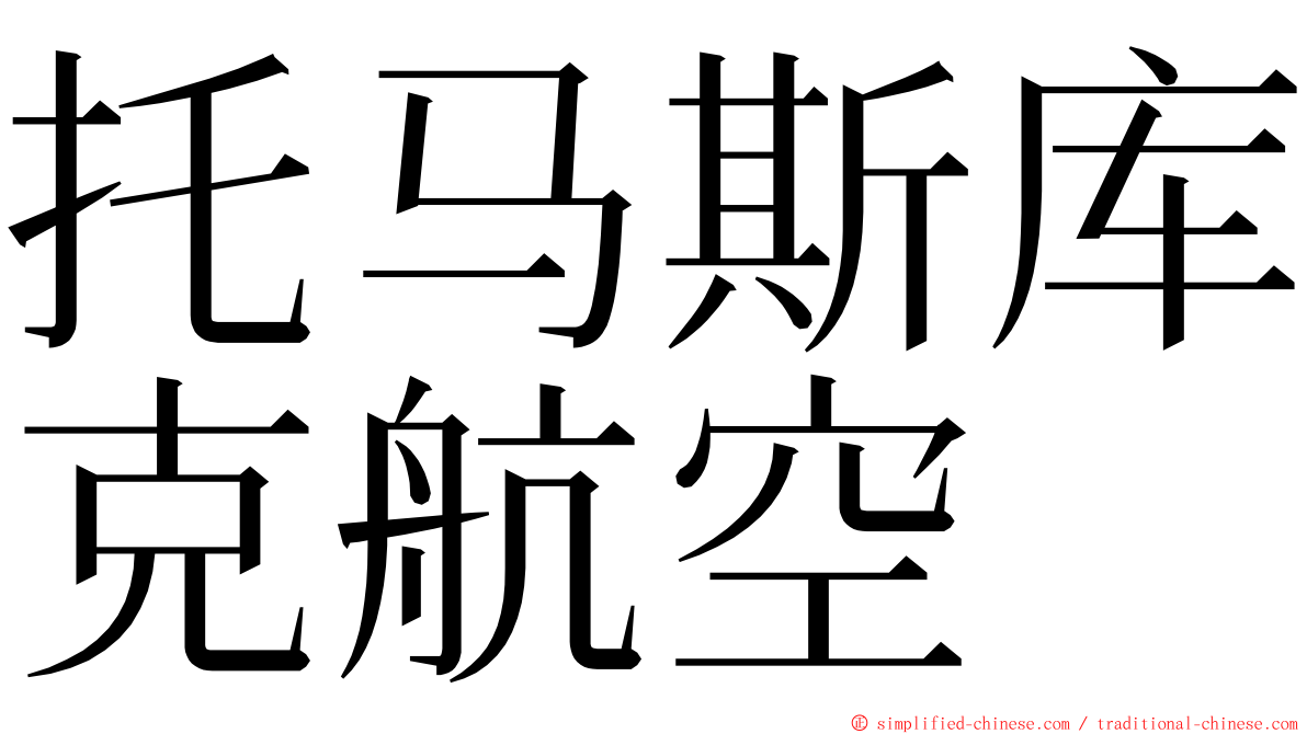 托马斯库克航空 ming font