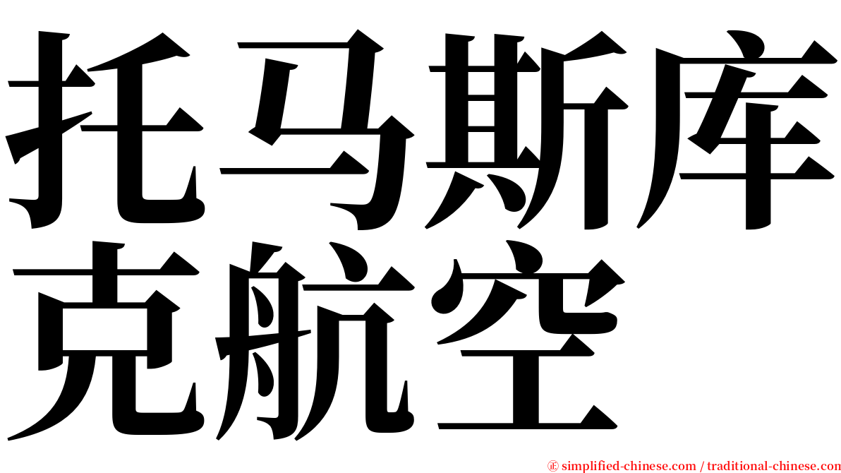 托马斯库克航空 serif font