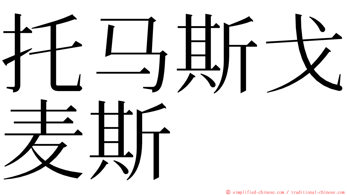 托马斯戈麦斯 ming font