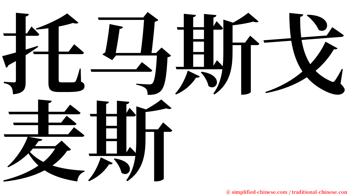 托马斯戈麦斯 serif font