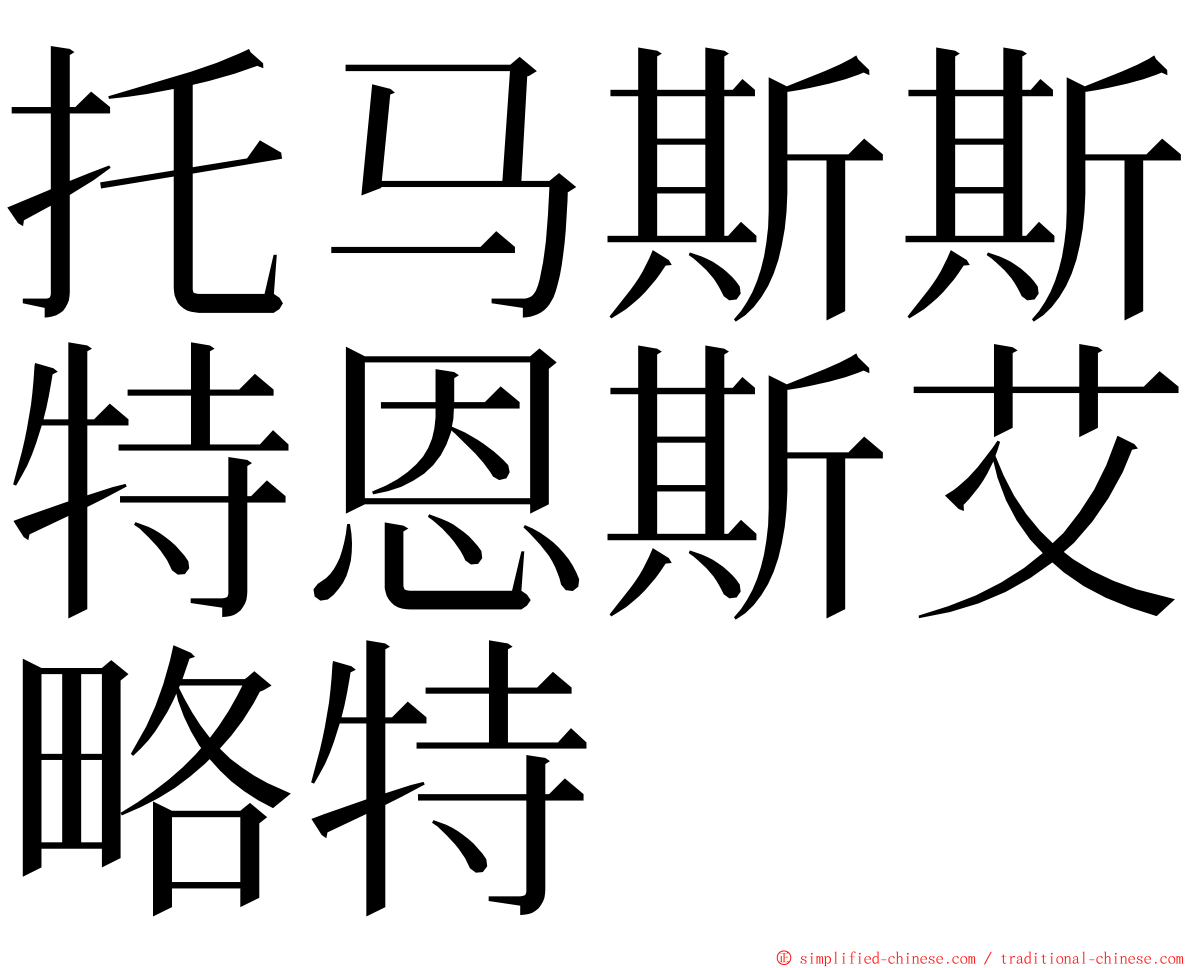 托马斯斯特恩斯艾略特 ming font