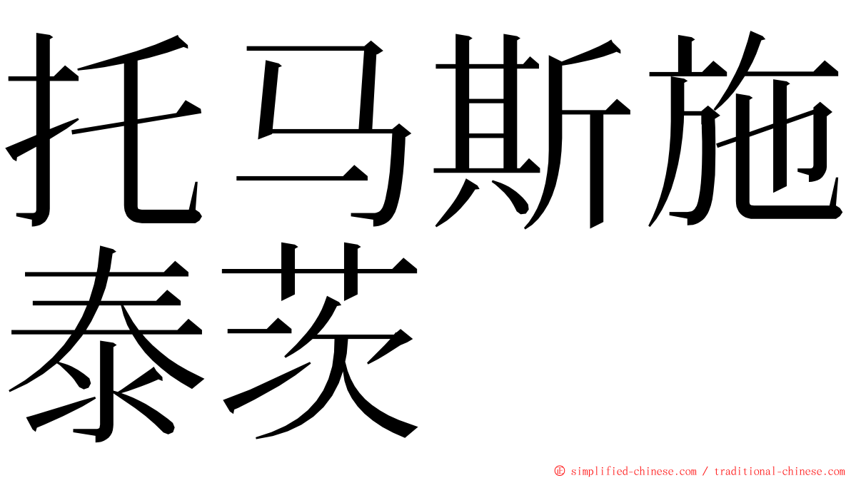 托马斯施泰茨 ming font