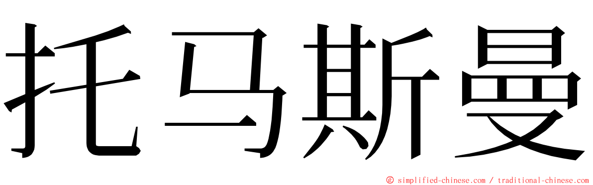 托马斯曼 ming font