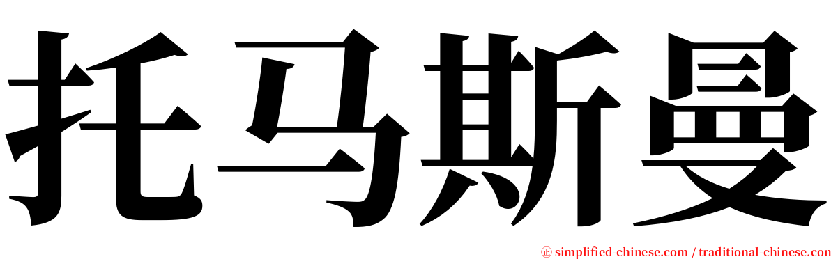 托马斯曼 serif font