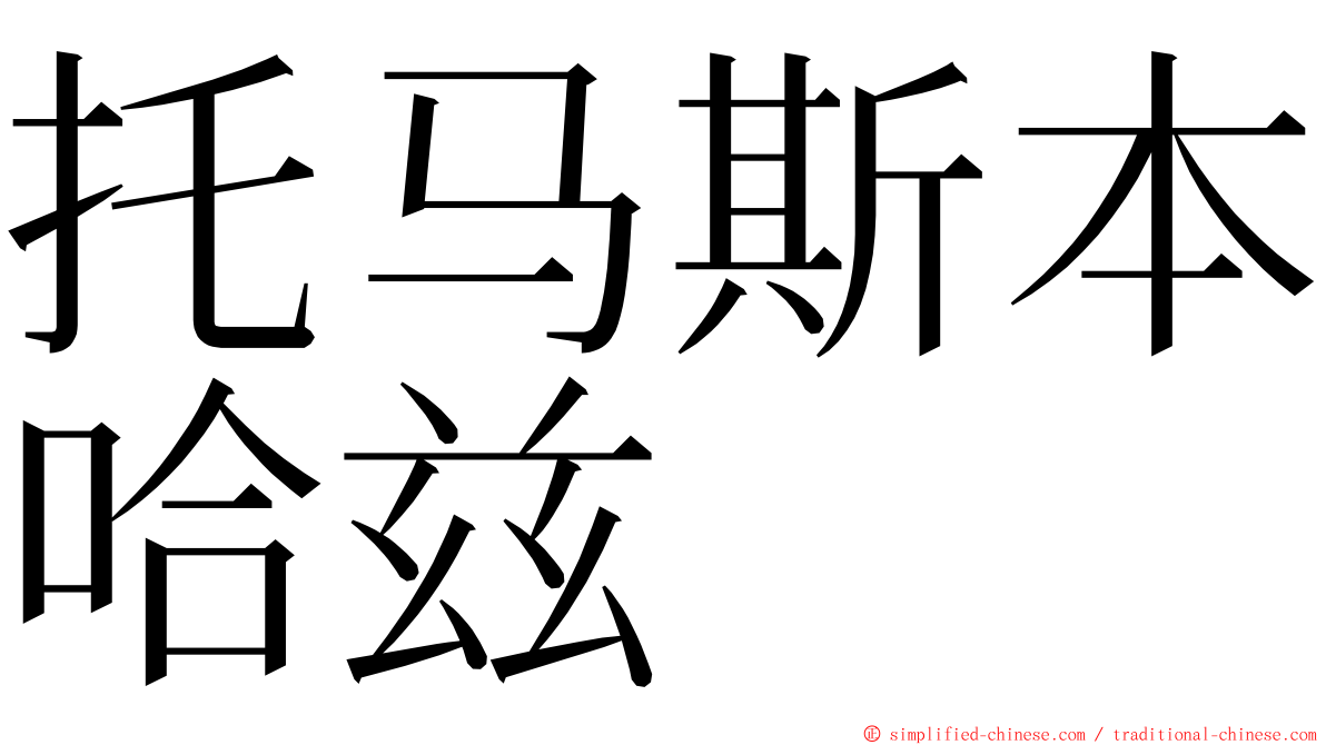 托马斯本哈兹 ming font