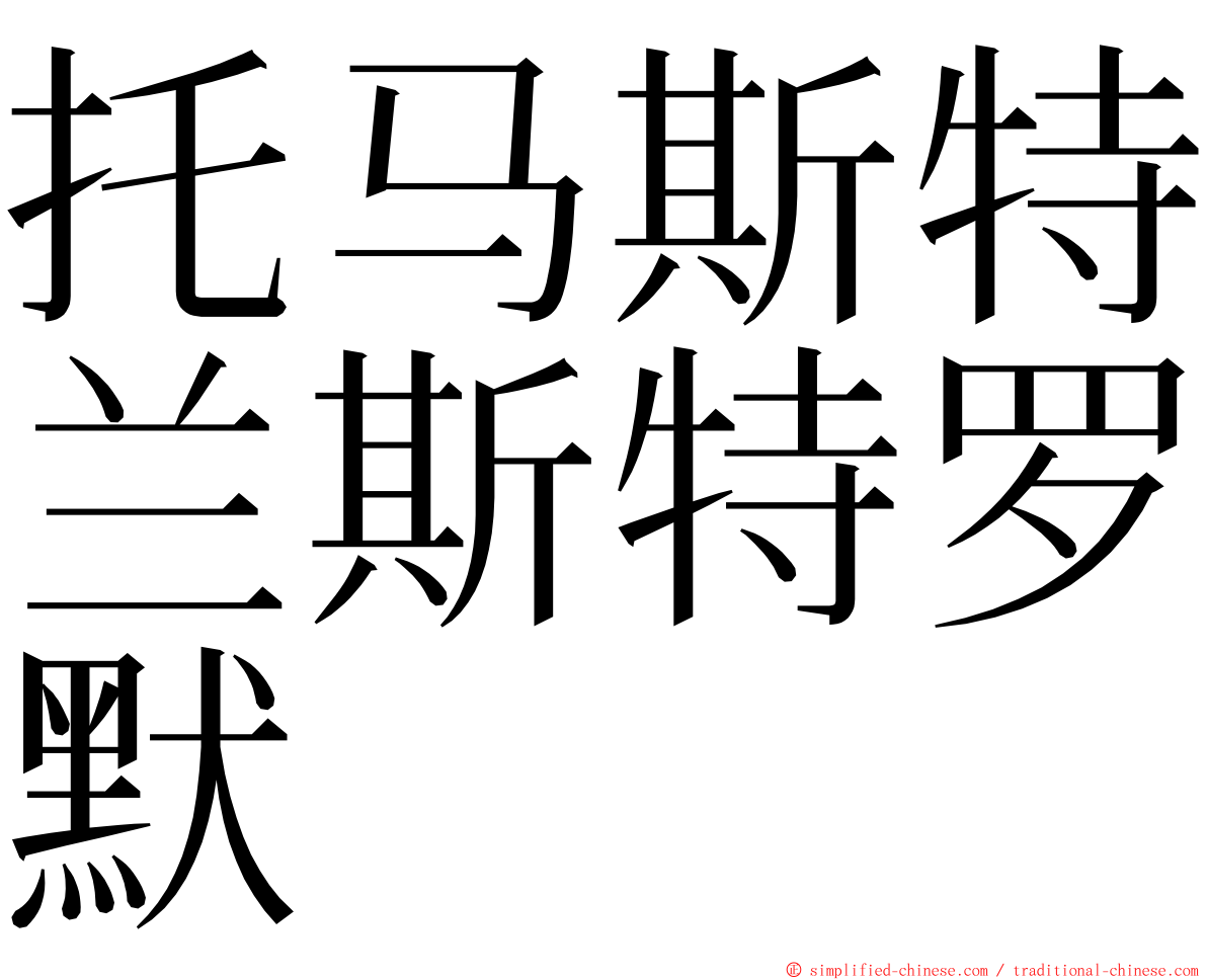 托马斯特兰斯特罗默 ming font