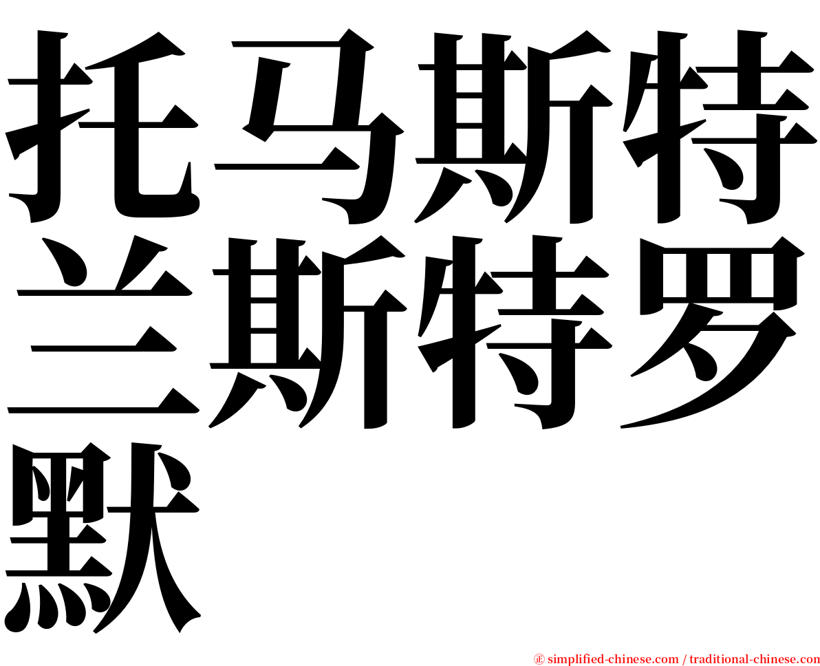 托马斯特兰斯特罗默 serif font