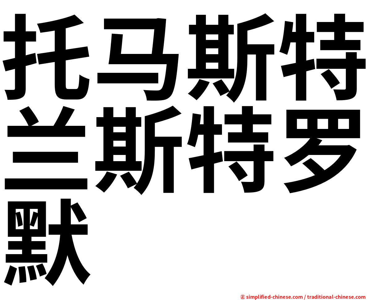 托马斯特兰斯特罗默