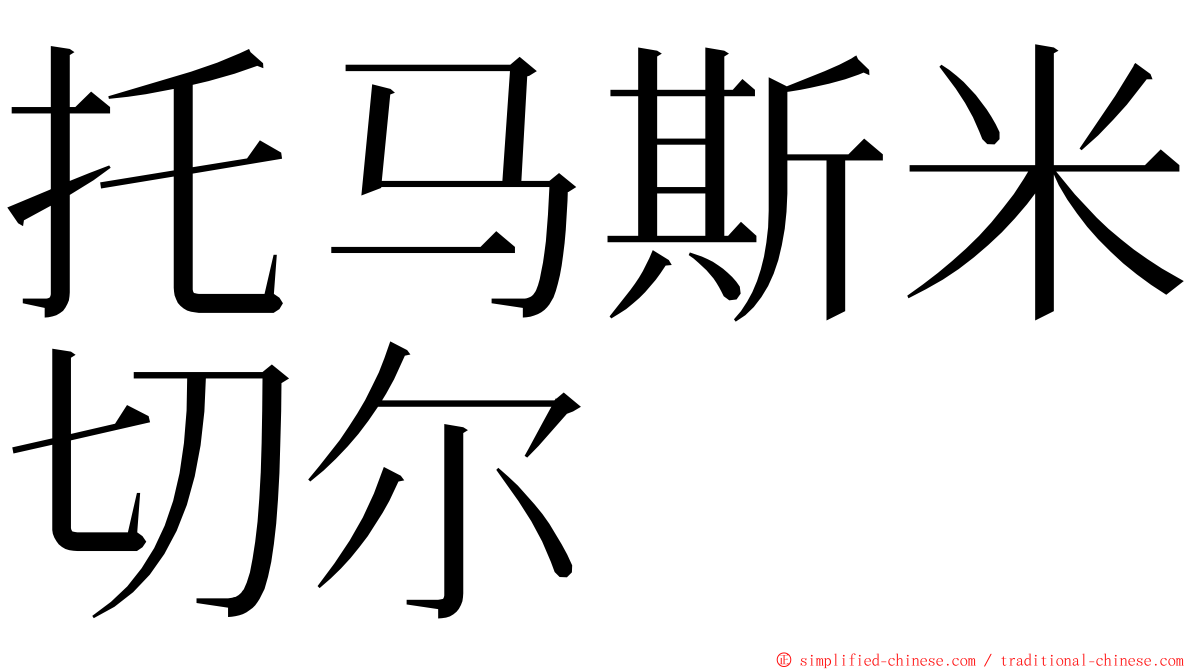 托马斯米切尔 ming font