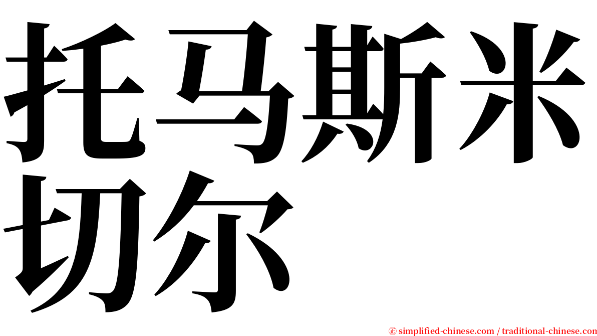 托马斯米切尔 serif font